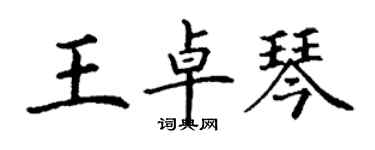 丁謙王卓琴楷書個性簽名怎么寫