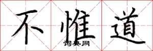 荊霄鵬不惟道楷書怎么寫