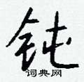 帳隸書怎么寫好看_帳硬筆隸書書法_帳鋼筆隸書字帖