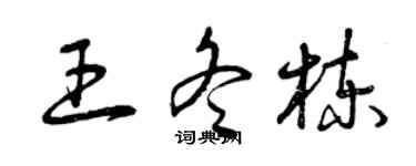 曾慶福王冬棟草書個性簽名怎么寫