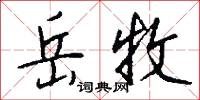岳靈的意思_岳靈的解釋_國語詞典
