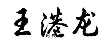 胡問遂王港龍行書個性簽名怎么寫