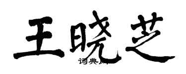 翁闓運王曉芝楷書個性簽名怎么寫