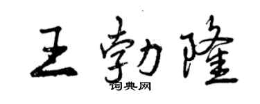 曾慶福王勃隆行書個性簽名怎么寫