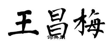 翁闓運王昌梅楷書個性簽名怎么寫