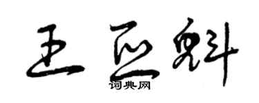 曾慶福王亞魁草書個性簽名怎么寫