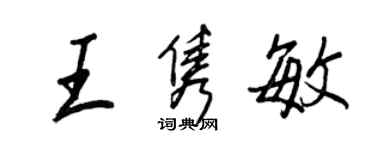 王正良王雋敏行書個性簽名怎么寫