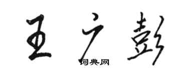 駱恆光王廣彭行書個性簽名怎么寫