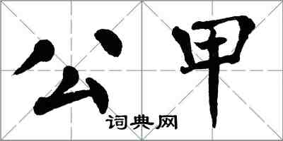 翁闓運公甲楷書怎么寫