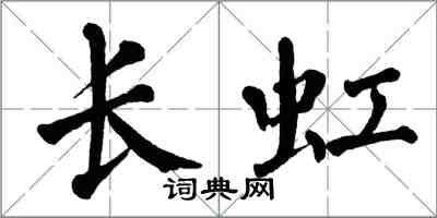 翁闓運長虹楷書怎么寫