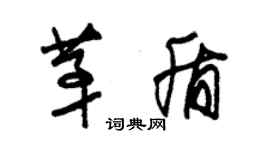 朱錫榮茅盾草書個性簽名怎么寫