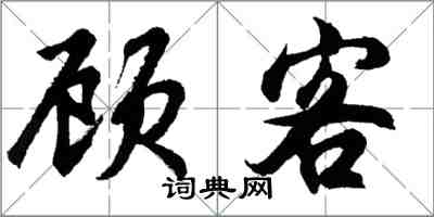 胡問遂顧客行書怎么寫