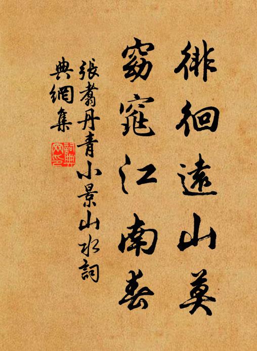 槐陰滿庭渺何在,久寓瀛壖成故里 詩詞名句