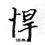 駱恆光寫的硬筆楷書悍