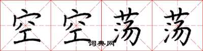 荊霄鵬空空蕩蕩楷書怎么寫