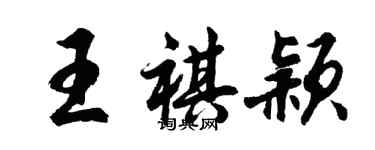 胡問遂王祺穎行書個性簽名怎么寫