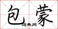 荊霄鵬包蒙楷書怎么寫