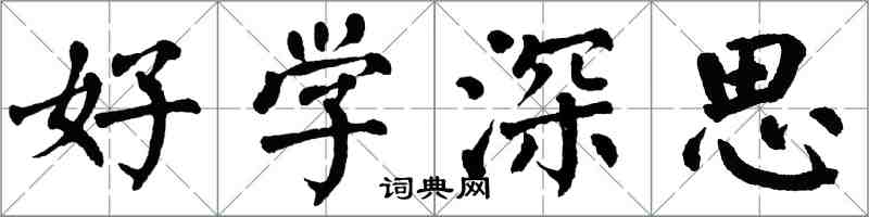 翁闓運好學深思楷書怎么寫