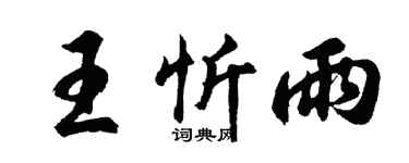 胡問遂王忻雨行書個性簽名怎么寫