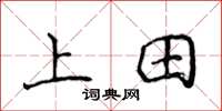 侯登峰上田楷書怎么寫