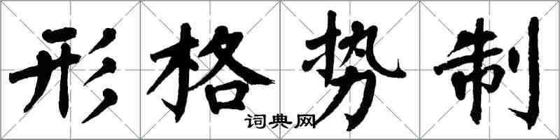 翁闓運形格勢制楷書怎么寫