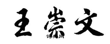 胡問遂王崇文行書個性簽名怎么寫