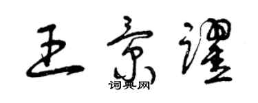 曾慶福王景躍草書個性簽名怎么寫