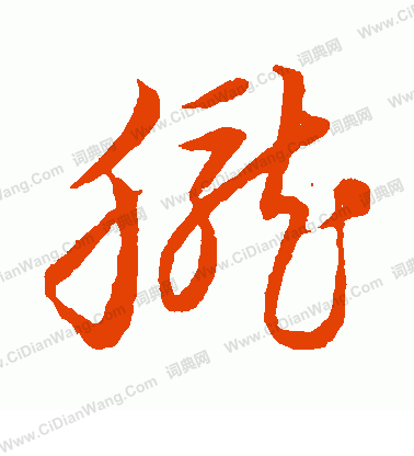 草書韻會寫的朧