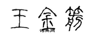 陳聲遠王金箭篆書個性簽名怎么寫