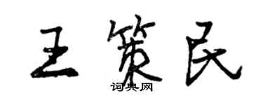 曾慶福王策民行書個性簽名怎么寫