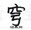 楊為國寫的硬筆隸書穹