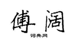 袁強傅闊楷書個性簽名怎么寫