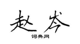 袁強趙岑楷書個性簽名怎么寫