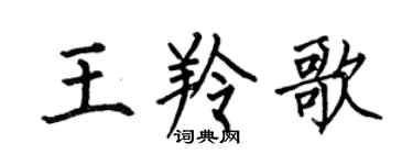 何伯昌王羚歌楷書個性簽名怎么寫