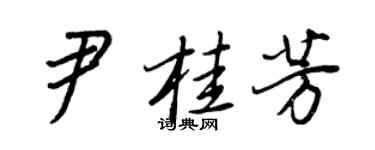王正良尹桂芳行書個性簽名怎么寫