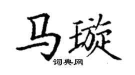 丁謙馬璇楷書個性簽名怎么寫