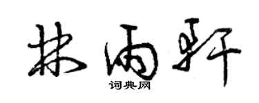 曾慶福林雨軒草書個性簽名怎么寫