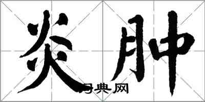 翁闓運炎腫楷書怎么寫