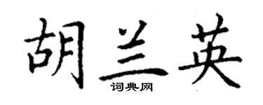 丁謙胡蘭英楷書個性簽名怎么寫