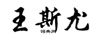 胡問遂王斯尤行書個性簽名怎么寫