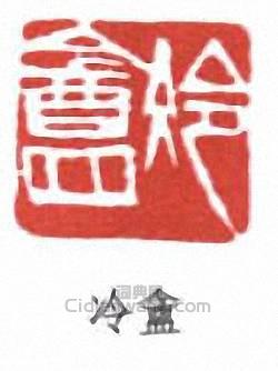 “冷盦”篆刻印章