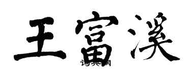 翁闓運王富溪楷書個性簽名怎么寫