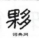 楊為國寫的硬筆隸書夥