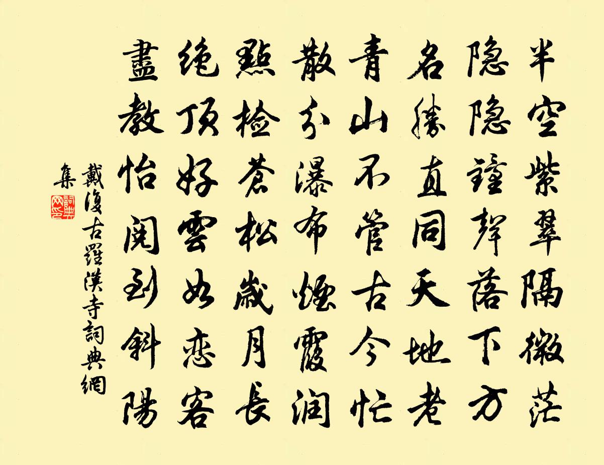 戴復古羅漢寺書法作品欣賞