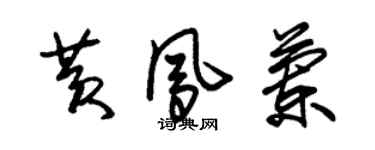 朱錫榮黃鳳蘭草書個性簽名怎么寫