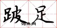 周炳元跛足楷書怎么寫