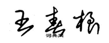 朱錫榮王春根草書個性簽名怎么寫