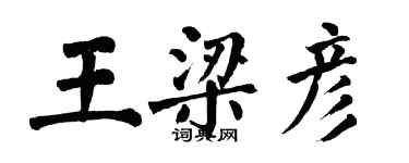 翁闓運王梁彥楷書個性簽名怎么寫