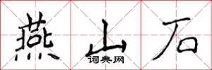 侯登峰燕山石楷書怎么寫