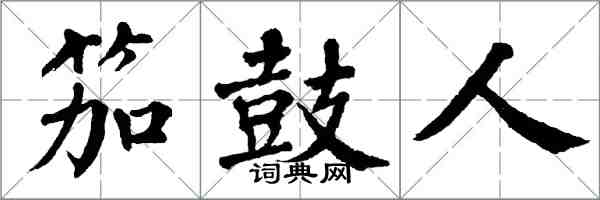 翁闓運笳鼓人楷書怎么寫